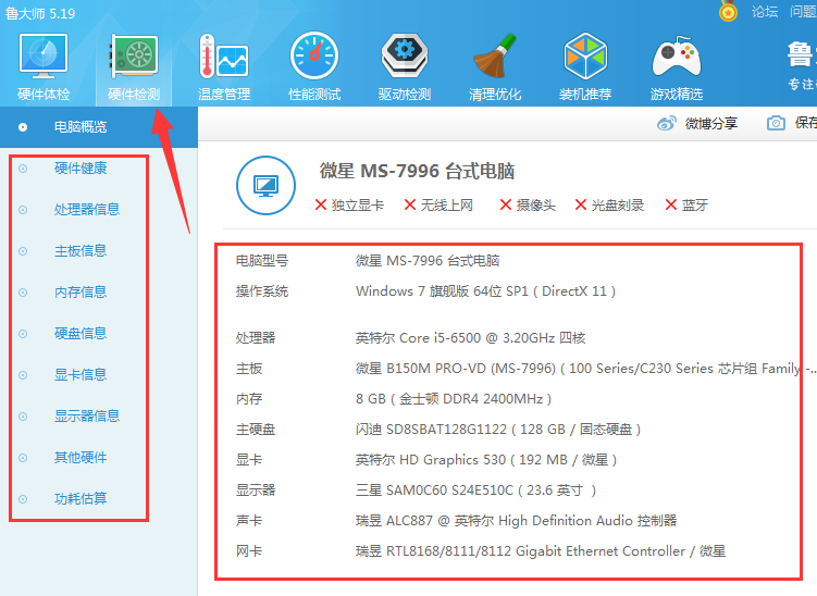 鲁大师查看电脑硬件配置