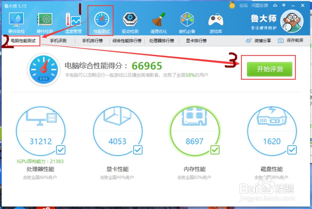 电脑版鲁大师性能测试